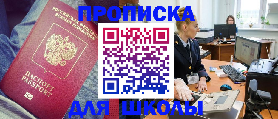регистрация для школы в Миассе